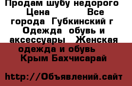 Продам шубу недорого › Цена ­ 8 000 - Все города, Губкинский г. Одежда, обувь и аксессуары » Женская одежда и обувь   . Крым,Бахчисарай